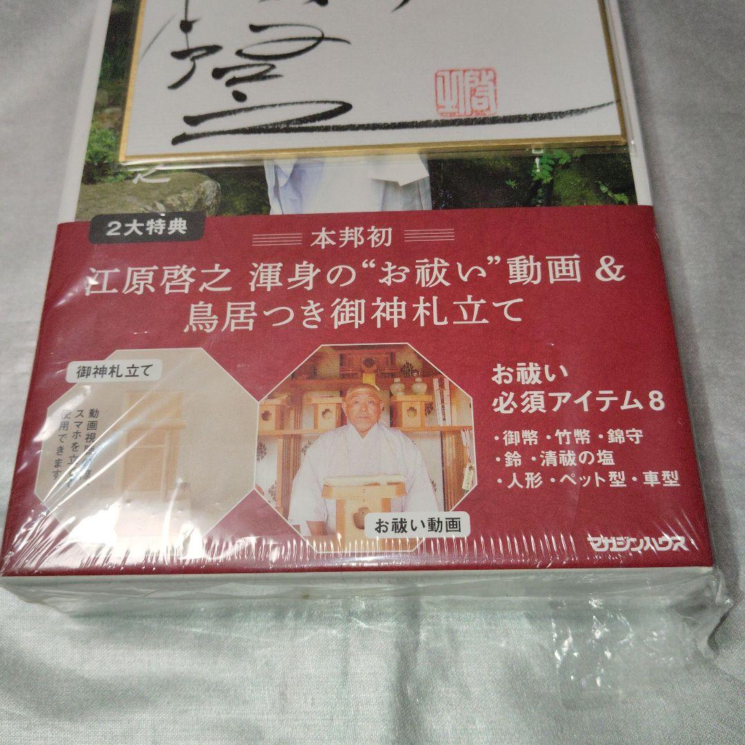 新品:サイン付き】お祓い箱 極上 江原啓之 - メルカリ