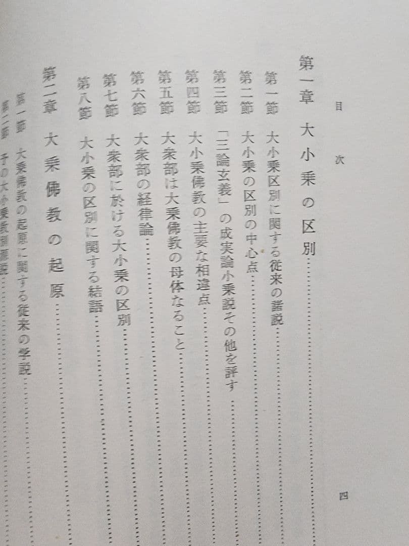 《名著》加藤精神先生　遺稿【大乗仏教の起源及び発達】キズ多し