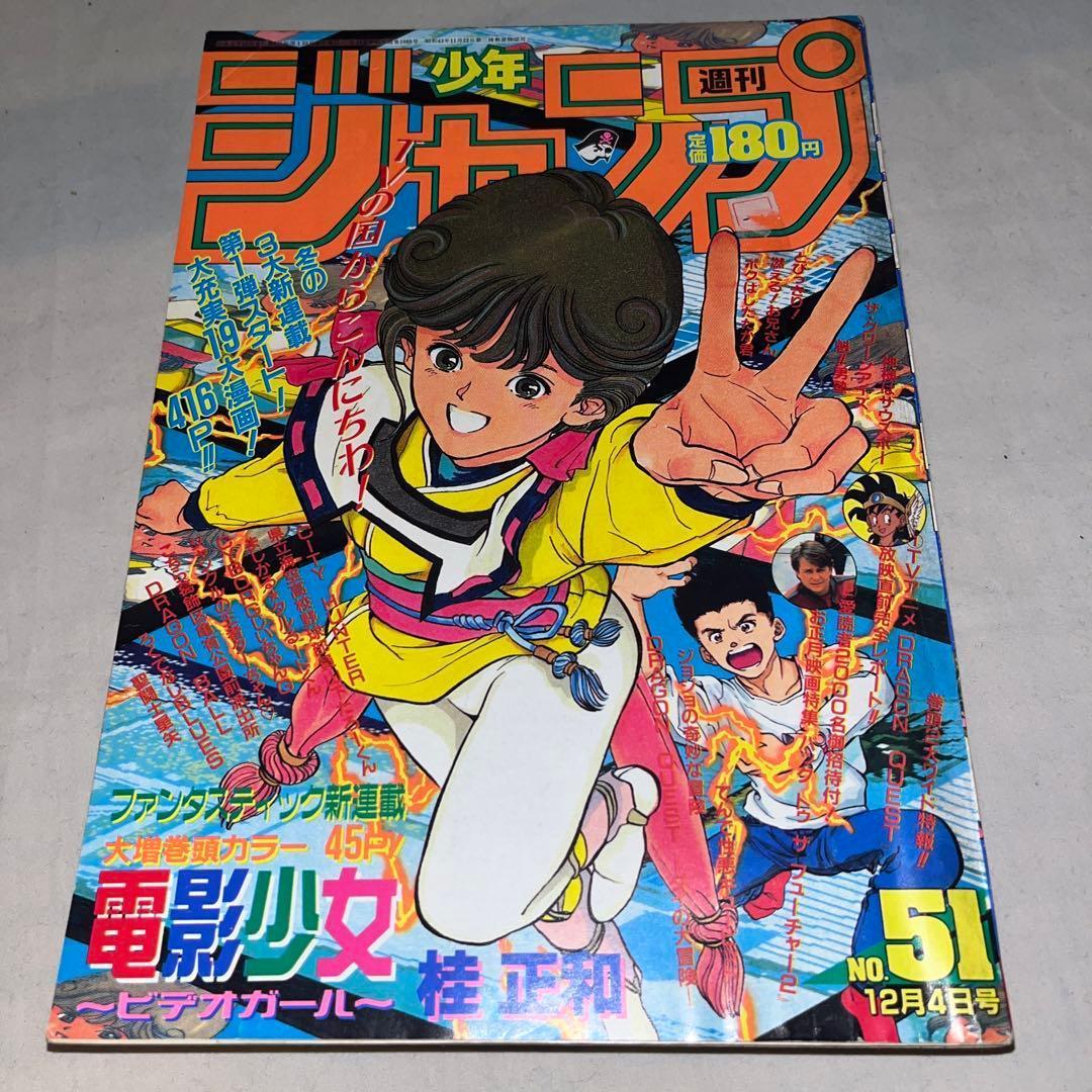 【希少】週刊少年ジャンプ 1989年12月4日号 No.51　＠ Yahoo!オークション - 週刊少年ジャンプ 1989年12月4日 第51号 電影少