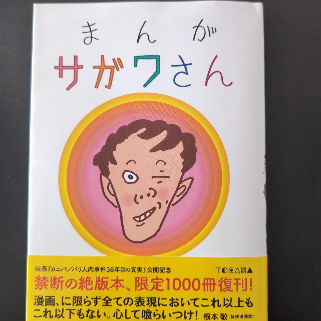 まんが サガワさん 佐川一政 限定 復刊 復刻 - メルカリ