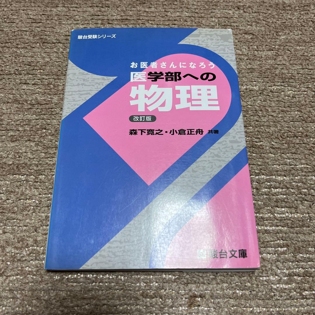 お医者さんになろう 医学部への物理 改訂版 - メルカリ