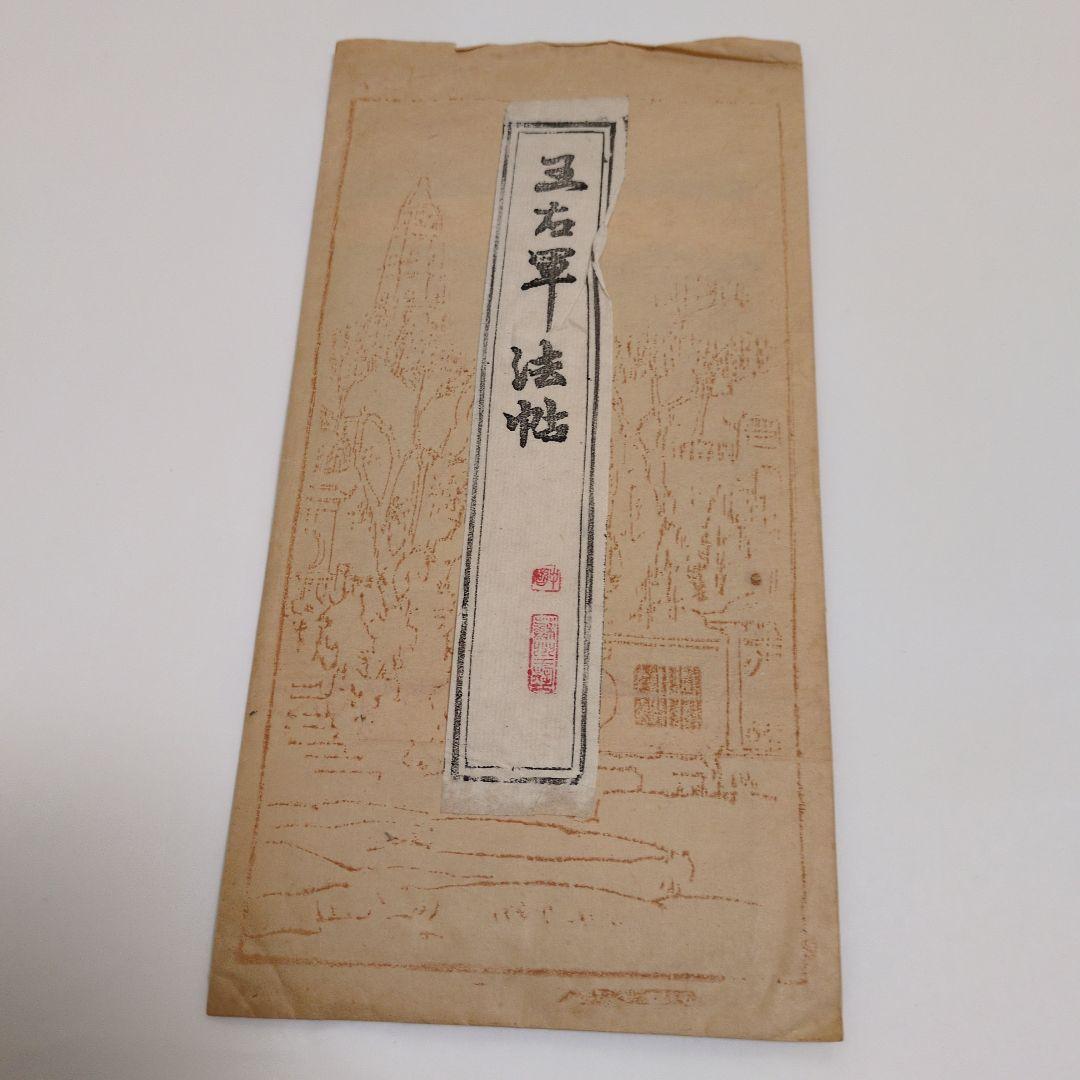 拓本 王右軍法帖 - メルカリ