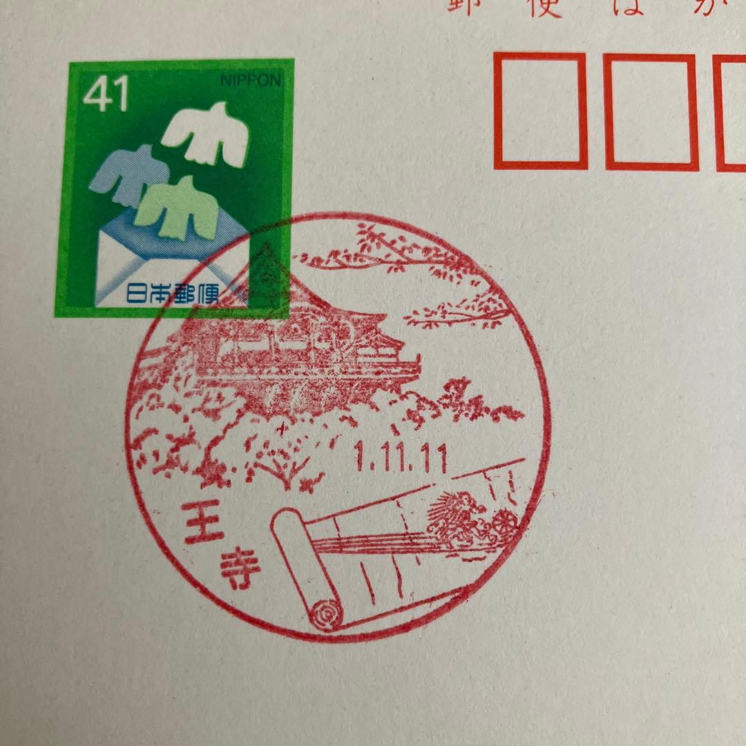 平成1年11月11日 記念消印付き はがき 5枚王寺郵便局 未使用 - メルカリ