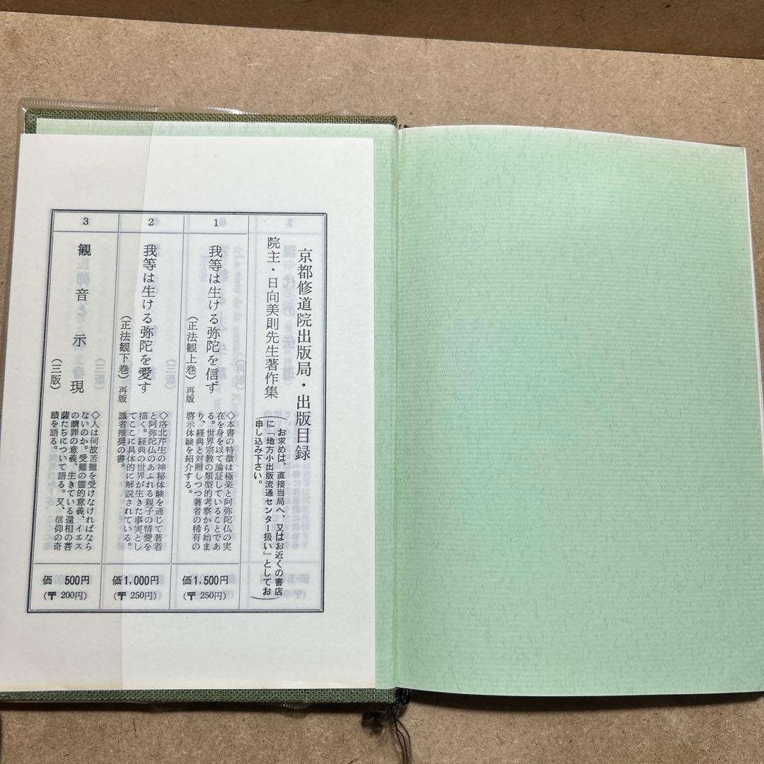 正法観 ・上巻/下巻 我等は生ける弥陀を信ず/我等は生ける弥陀を愛す　日向美則