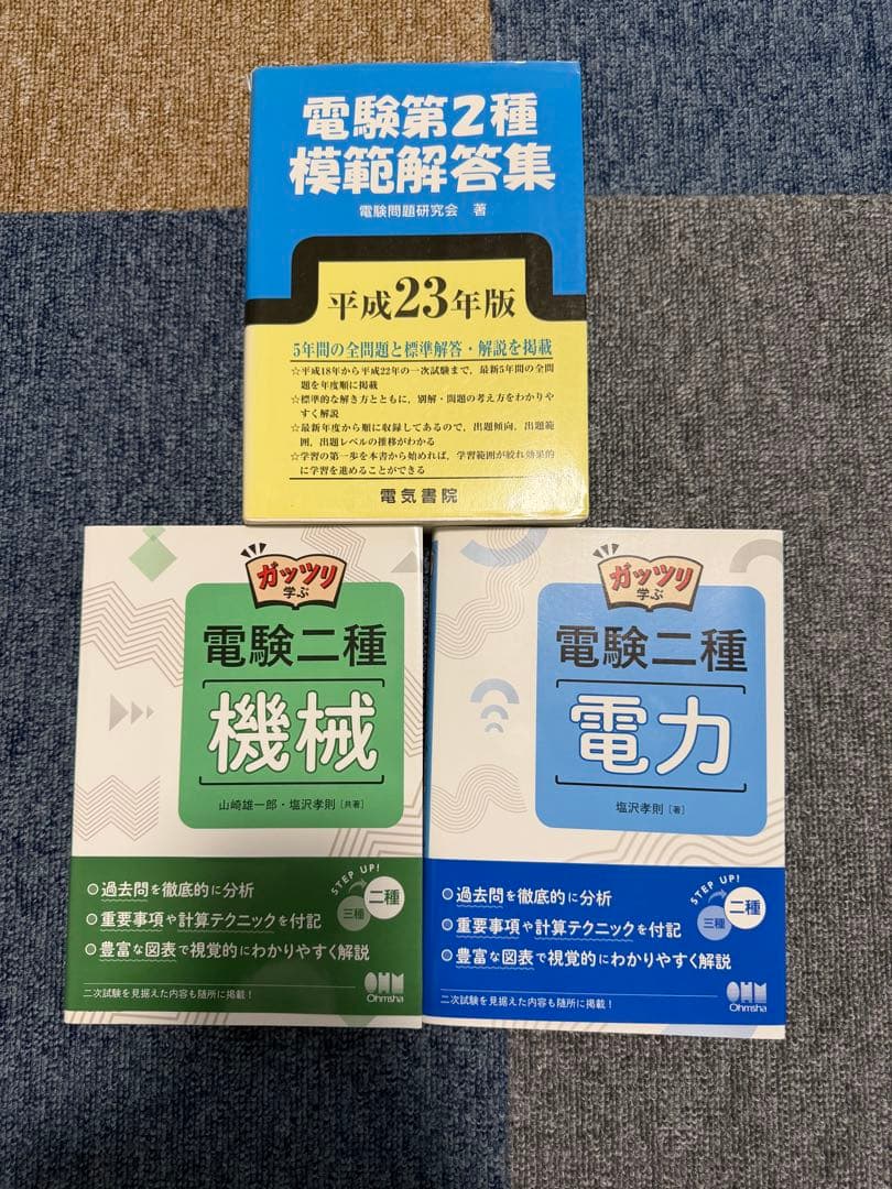 電験2種模範解答集 平成23年度 他 - メルカリ