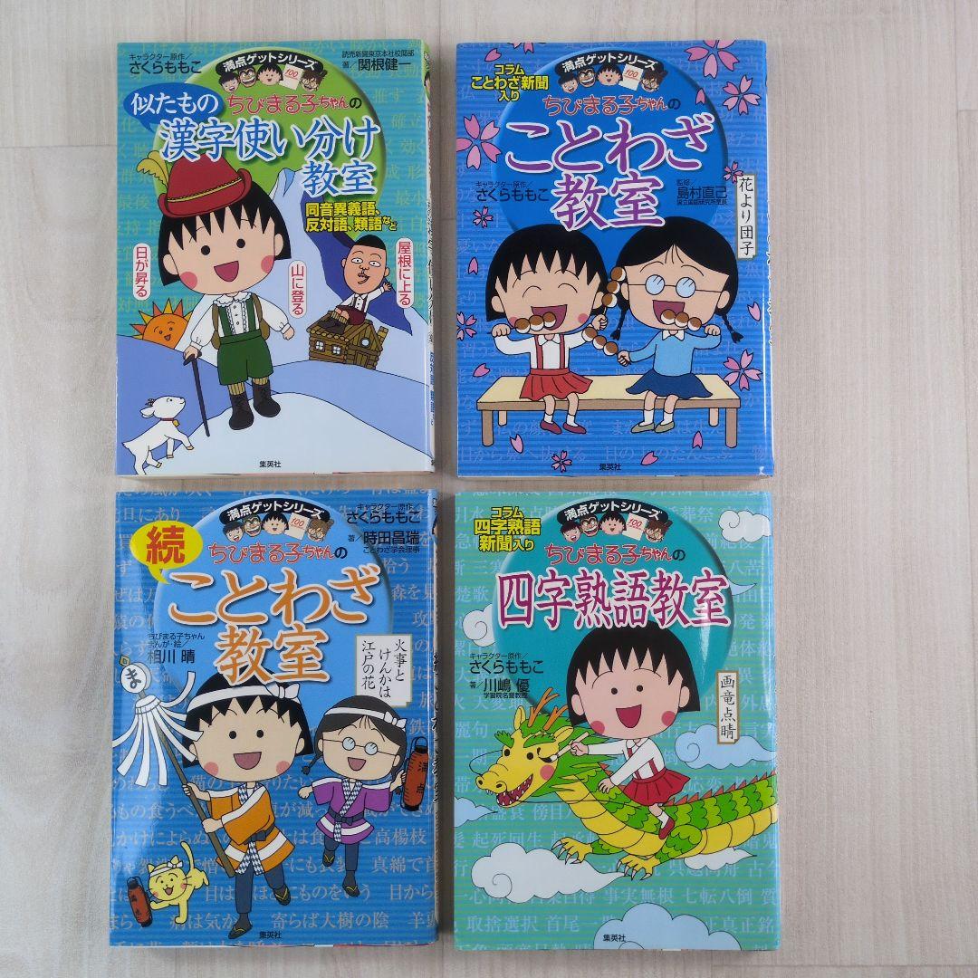 ちびまる子ちゃんの満点ゲットシリーズ 15冊セット - メルカリ