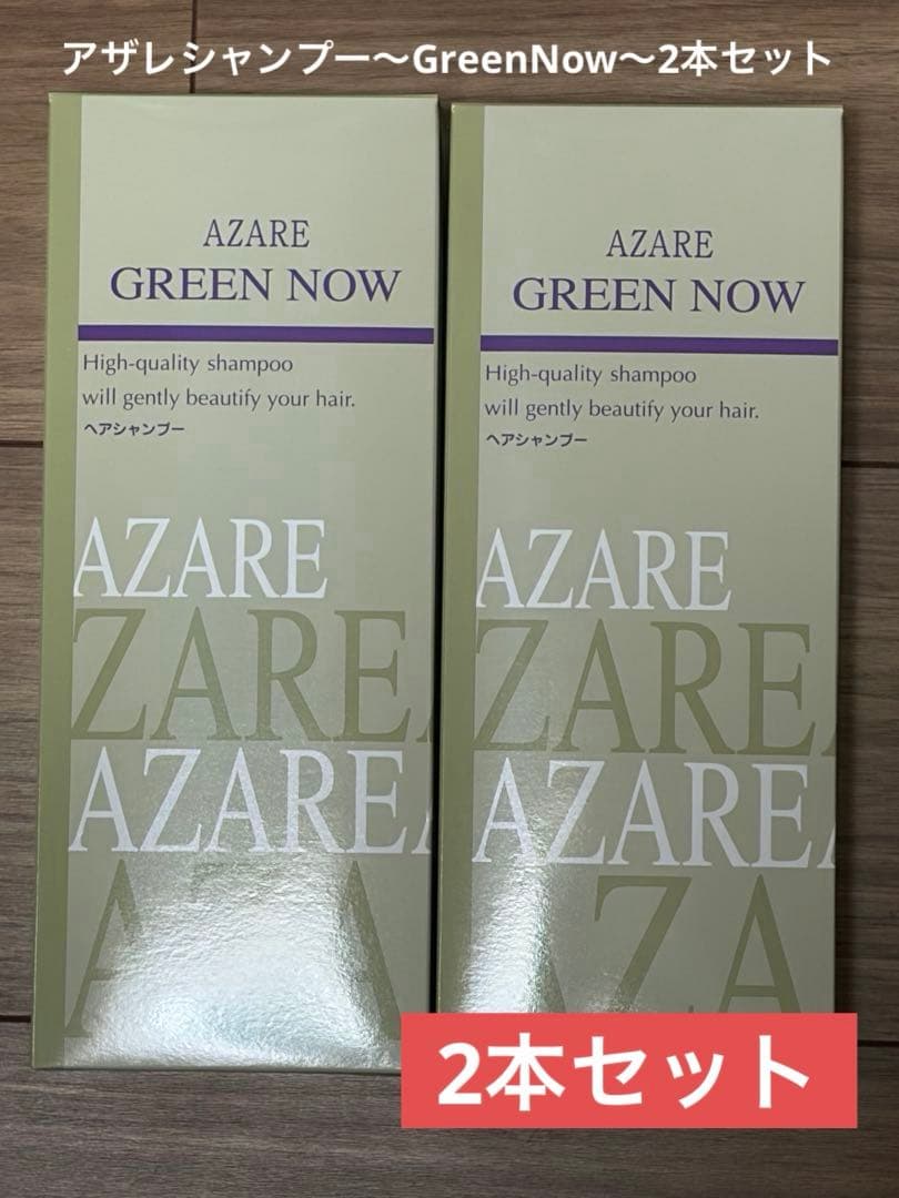 AZARE GREEN NOW✨ シャンプー ✨2本セット - メルカリ