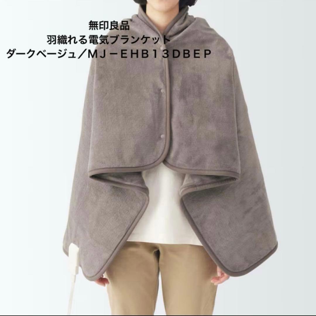 無印良品 羽織れる電気ブランケット ダークベージュ／MJ