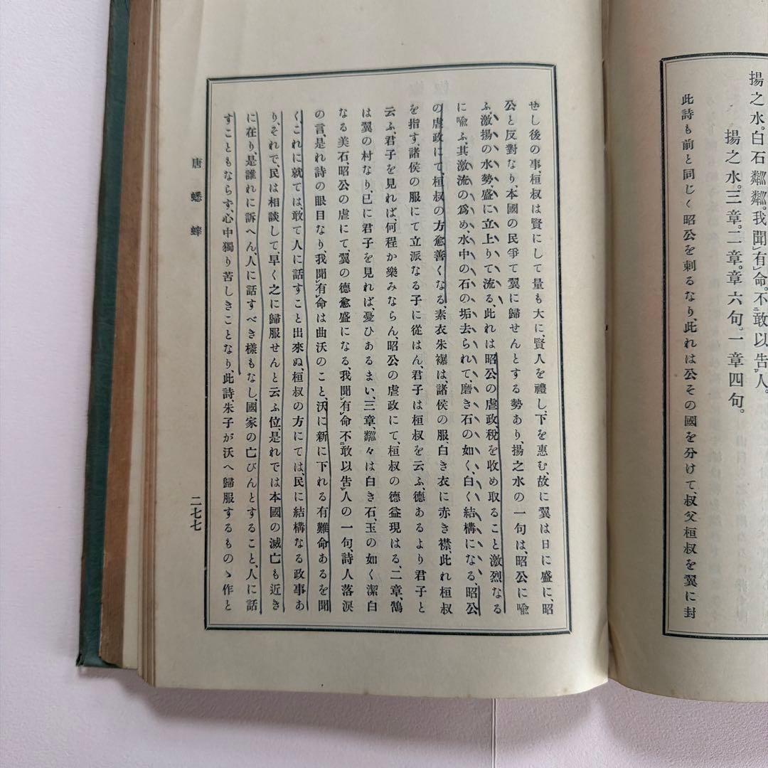 詩経講義 上下巻セット 根本通明 述 【希少本・東洋哲学】