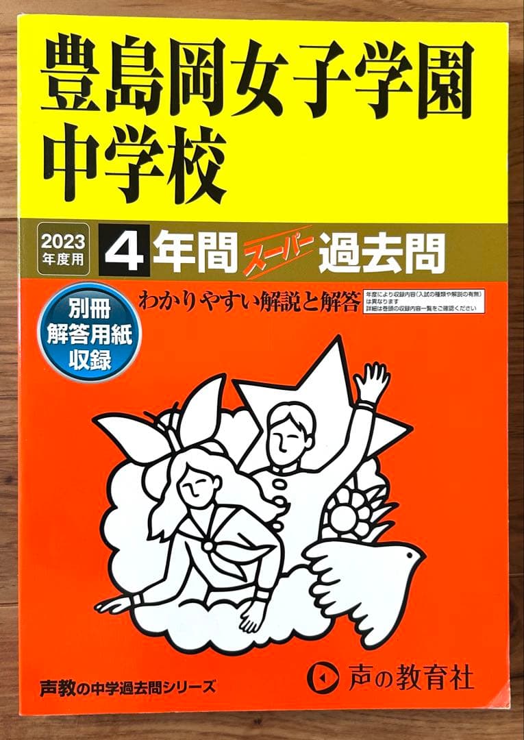 豊島岡女子学園中学校 スーパー過去問 2023、21、20、17、13年度用