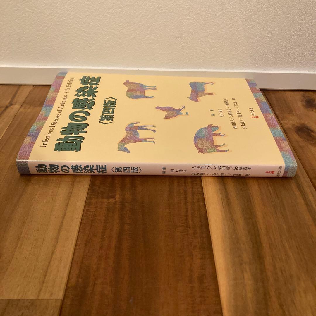 動物の感染症 第四版 近代出版 本 動物 感染 医学 健康 - メルカリ