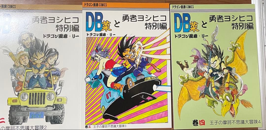 ドラゴンボール 同人誌 外伝 ヨシヒコ 特別 SD 鳥山明 ドラゴン画廊