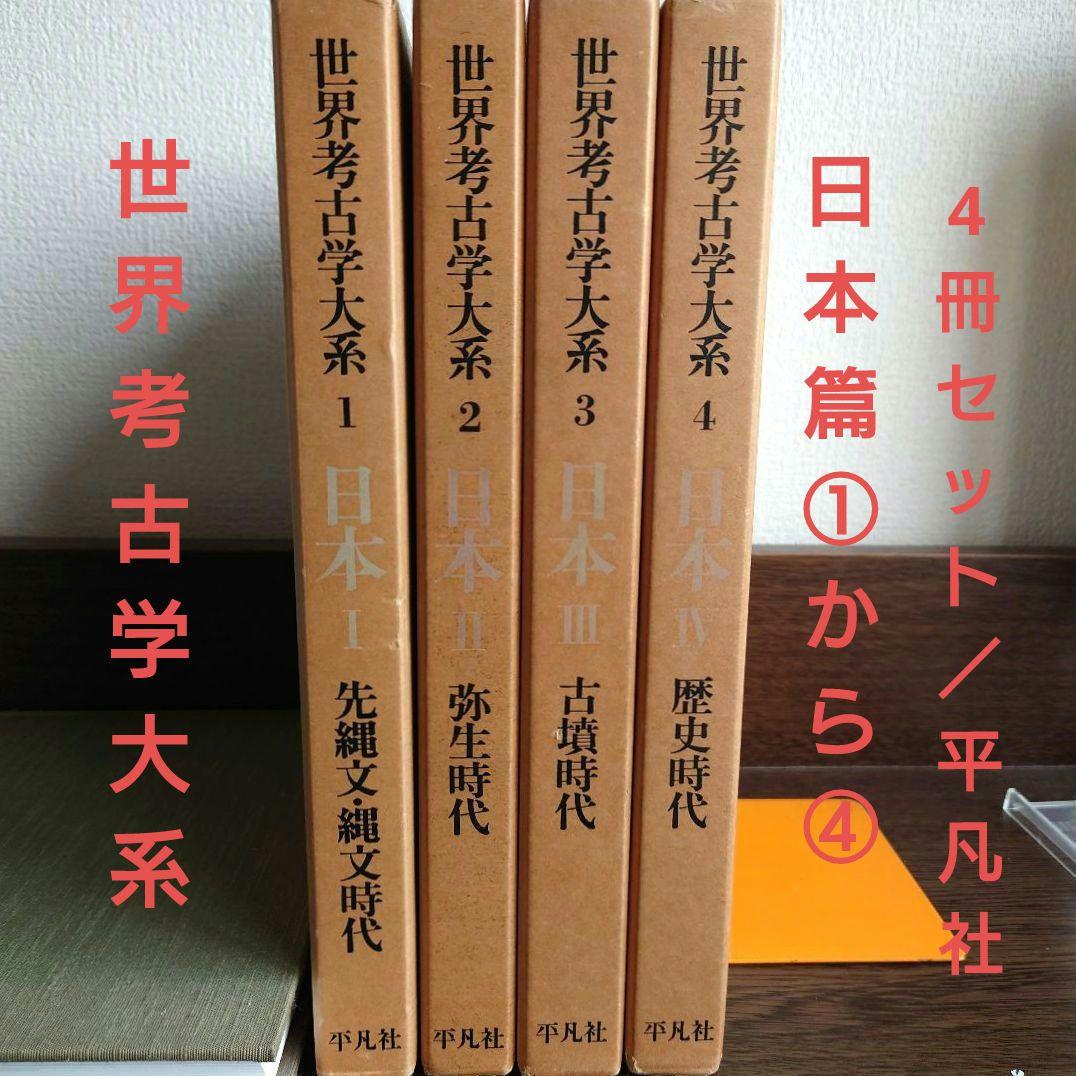 世界考古学大系 日本Ⅰ～IV 日本篇4冊揃セット