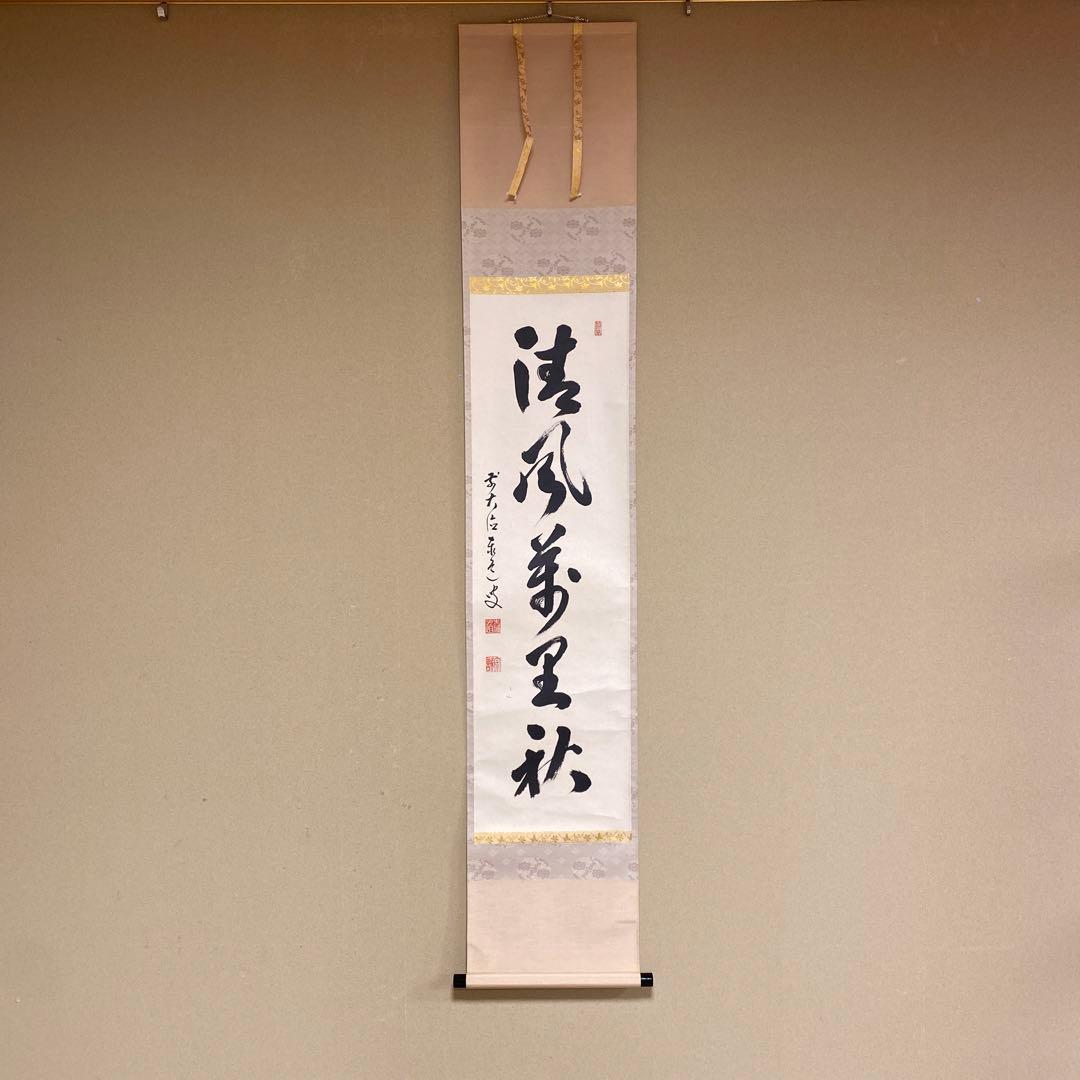 掛け軸 雲澤禅寺 前大徳 足立泰道作「清風万里秋」共箱 禅語 秋掛け