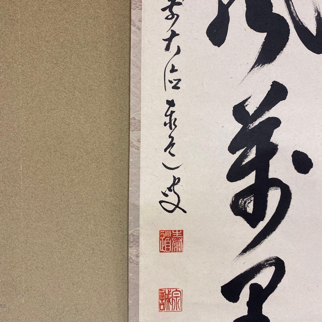 掛け軸 雲澤禅寺 前大徳 足立泰道作「清風万里秋」共箱 禅語 秋掛け