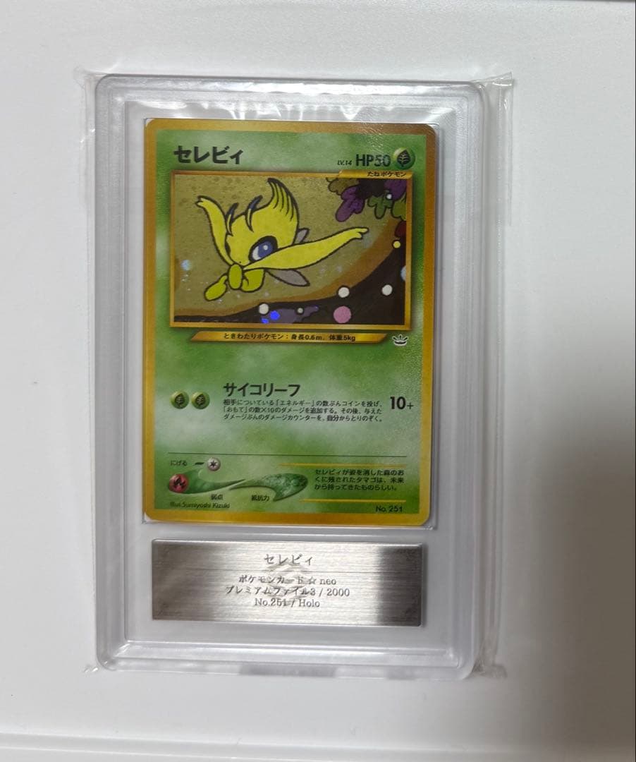 ARS10+】セレビィ 旧裏 PSA10超 プレミアムファイル プロモ - メルカリ