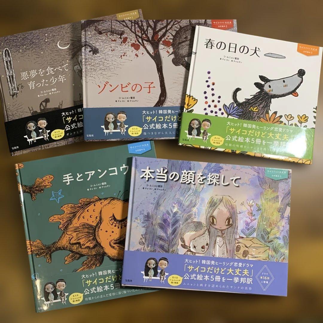 全巻帯付き 初版 5冊セット『サイコだけど大丈夫』公式絵本 日本語訳