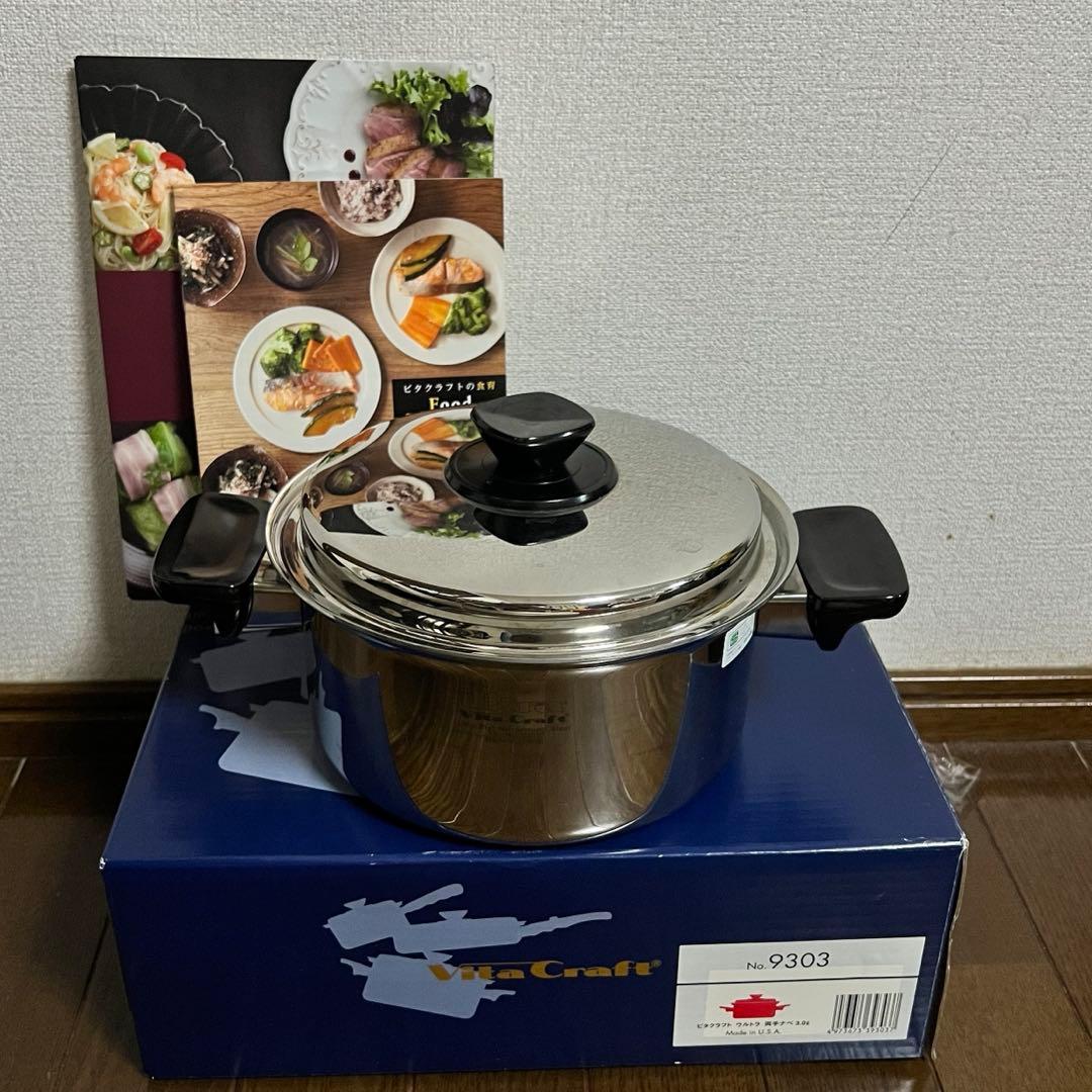 ビタクラフト　ウルトラ　両手鍋　鍋　9303 圧力鍋　IH ガス火　3.0L
