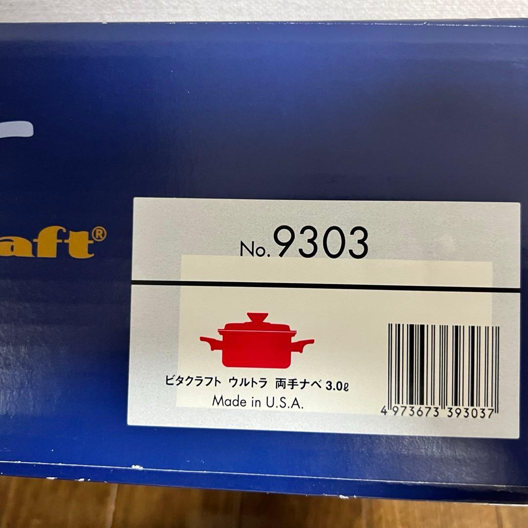 ビタクラフト　ウルトラ　両手鍋　鍋　9303 圧力鍋　IH ガス火　3.0L