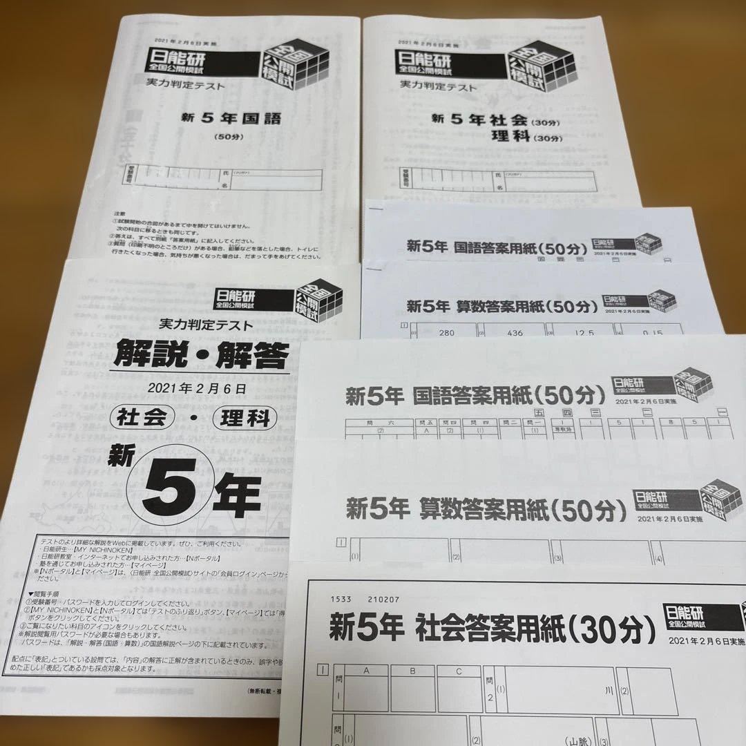 日能研 5年 全国公開模試 実力判定テスト2021年 全12回 書き込み消し済 日能研 全国公開模試 5年生 実力判定テスト 2021年11月｜Yahoo!フリマ