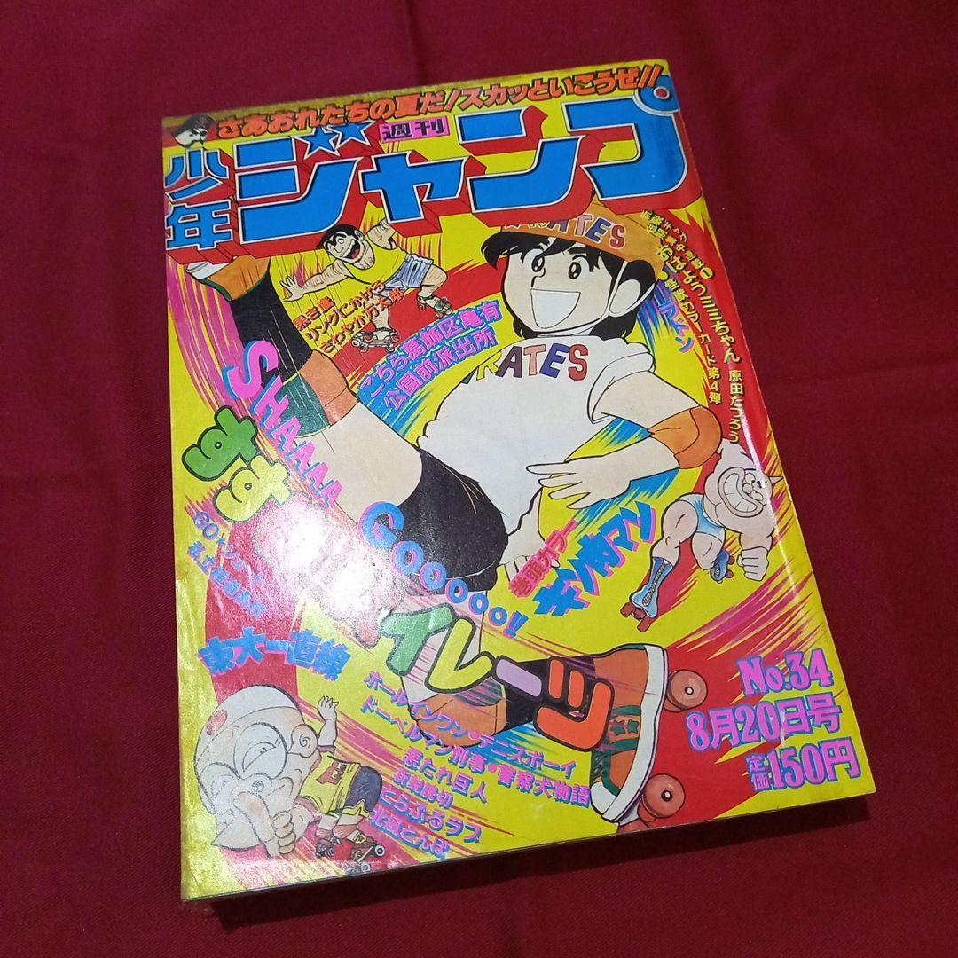 当時物美品】週刊 少年 ジャンプ 1979年34号 漫画 アニメ