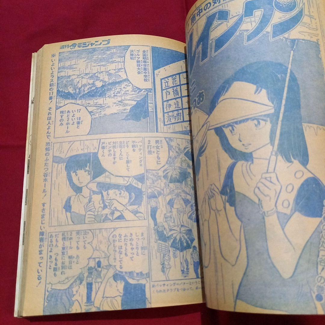 当時物美品】週刊 少年 ジャンプ 1979年34号 漫画 アニメ - メルカリ