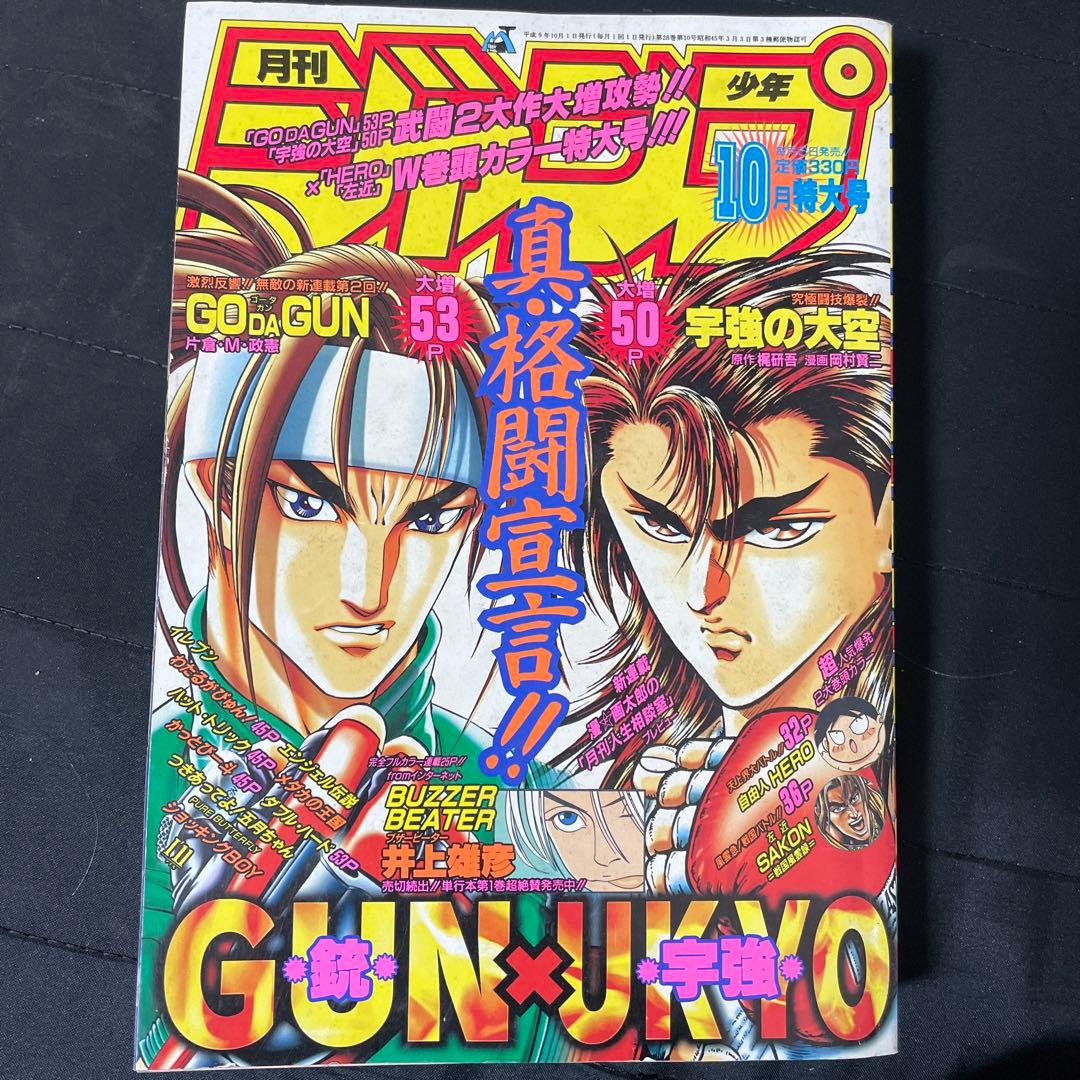 月刊 少年ジャンプ 1997年 10月号 BUZZER BEATER 井上雄彦 - メルカリ