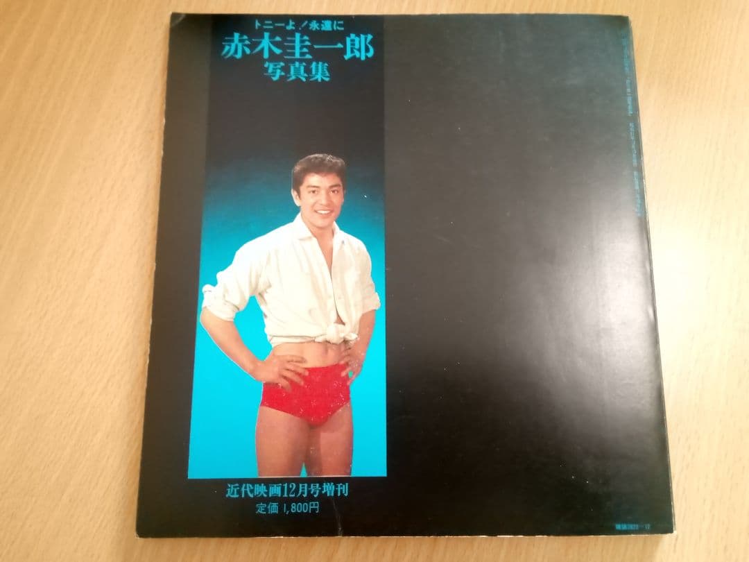 赤木圭一郎 写真集 中古品 □ 石原裕次郎 - メルカリ