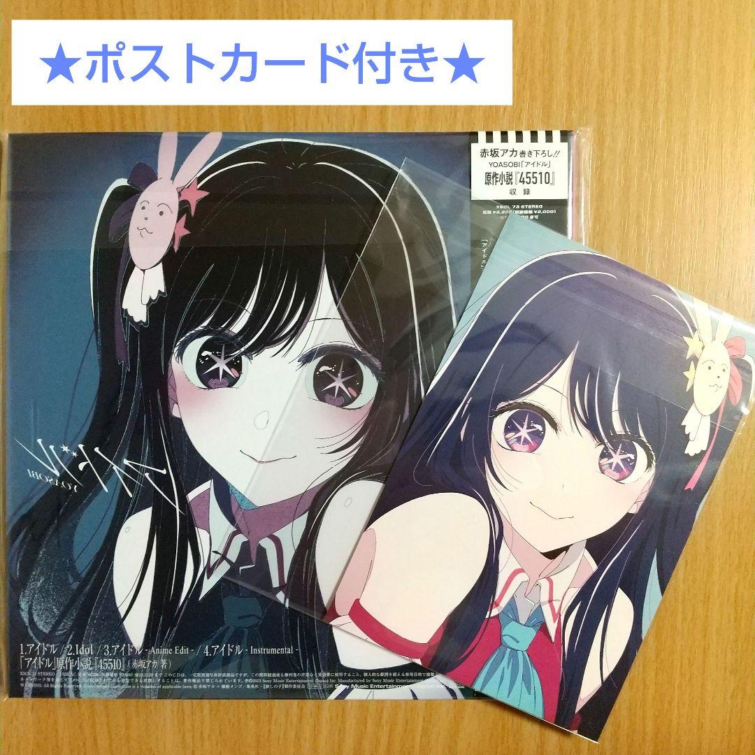 ☆YOASOBI☆アイドル☆CD【完全生産限定版】☆ポストカード付☆新品未