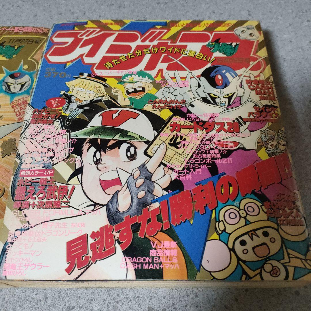 ブイ Vジャンプ 2冊セット 1991年11月27日、6月26日号 付録付き