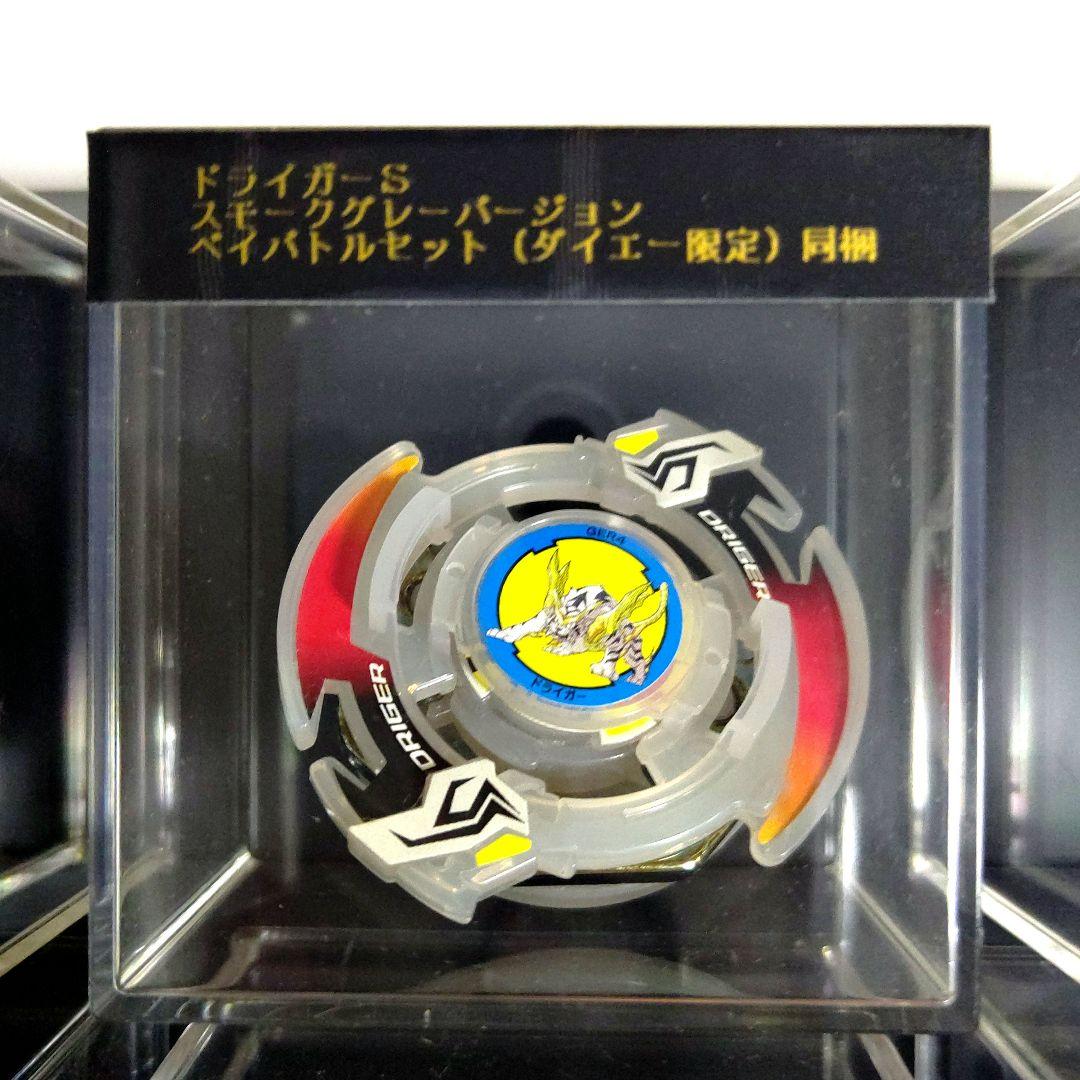 ドライガーS スモーククリアVer【ダイエー限定】ベイバトルセット同梱 ドライガーS スモーククリアVer【ダイエー限定】ベイバトルセット同梱