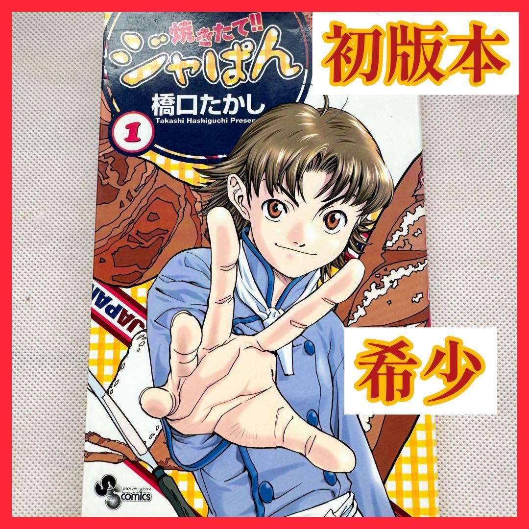 焼きたて!!ジャぱん 1巻 初版 第1刷 絶版 - メルカリ