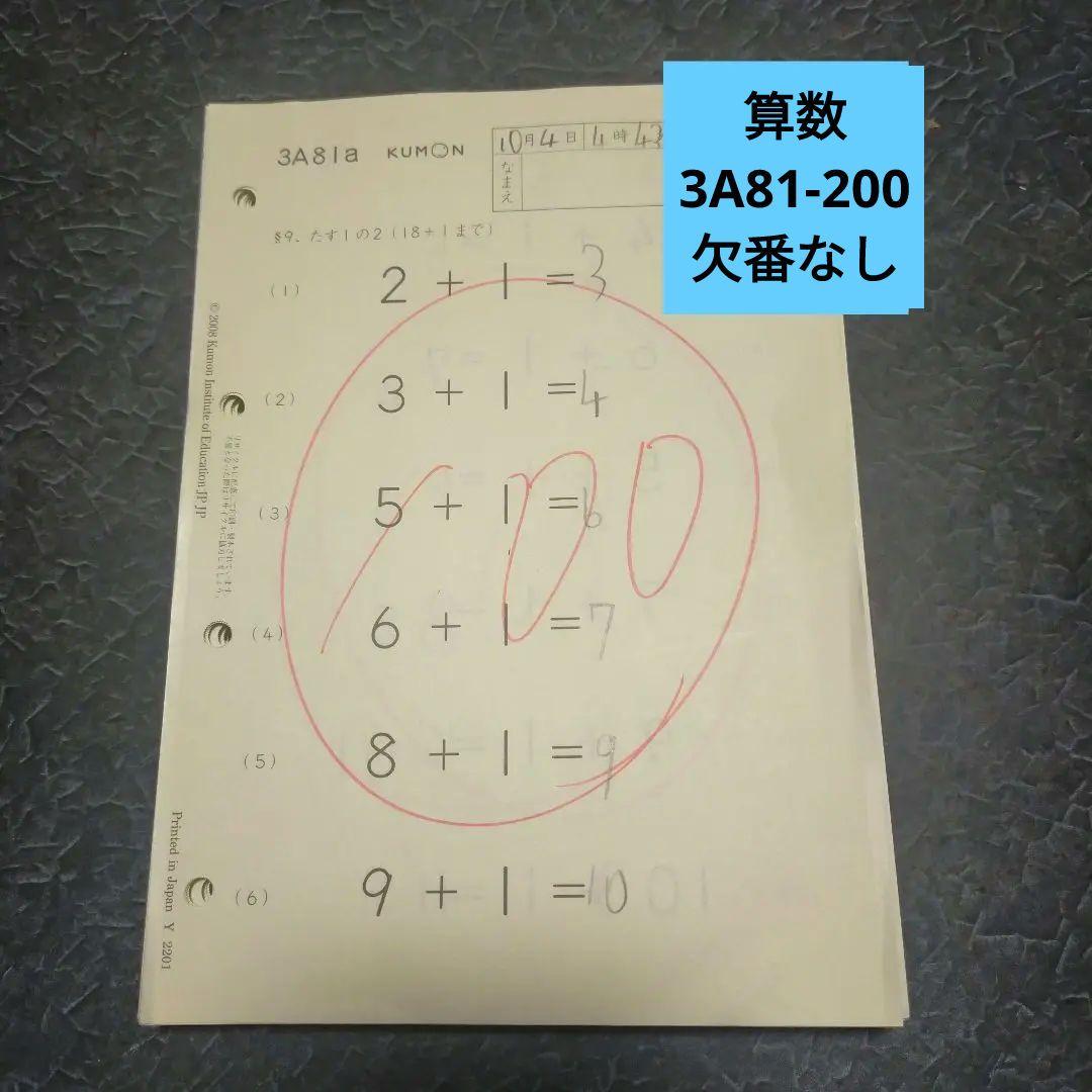 公文Kumon 算数 3A 81-200 欠番なし - メルカリ