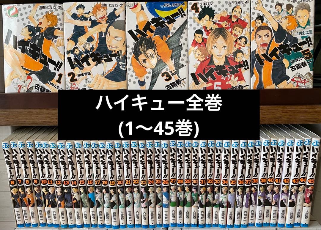 ハイキュー全巻(1〜45巻) ハイキュー!! 全巻(1-45)セット 全巻新品 : 枚方 蔦屋書店 Yahoo!店