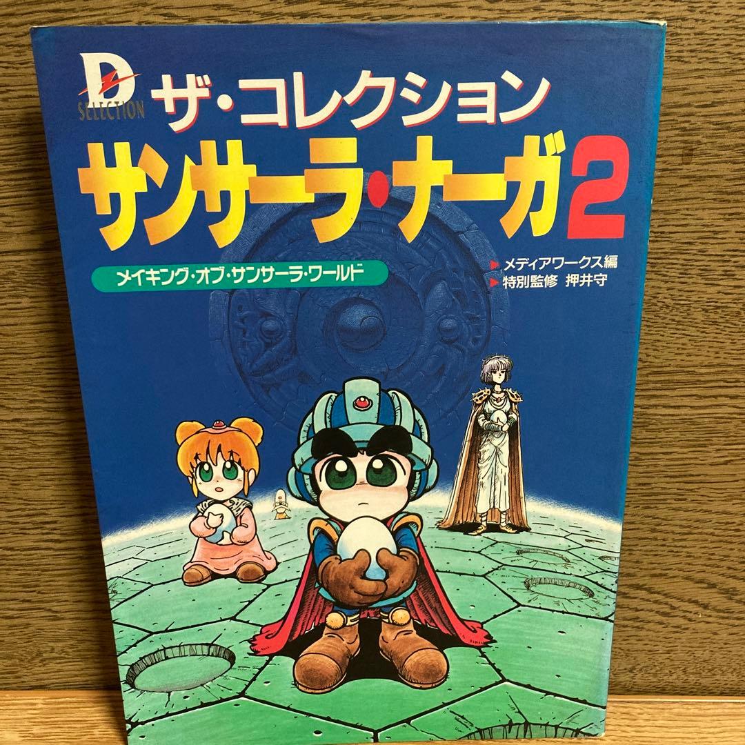 ザ・コレクション サンサーラ・ナーガ2 メイキングオブサンサーラ