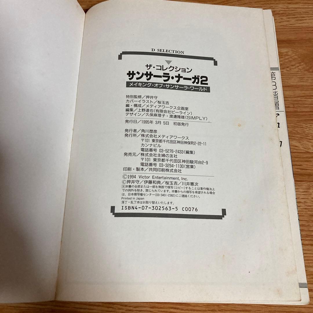 ザ・コレクション サンサーラ・ナーガ2 メイキングオブサンサーラ