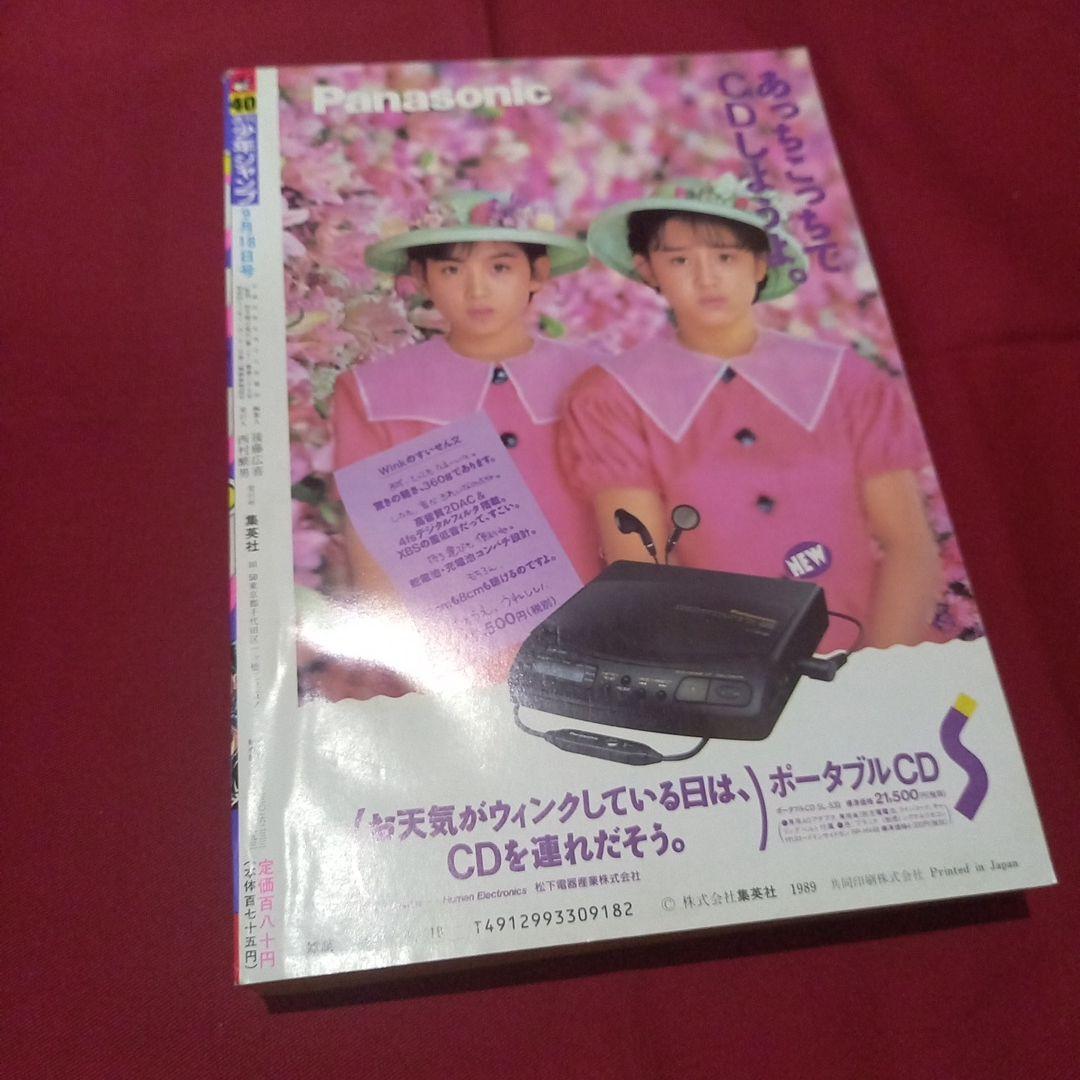 当時物美品】週刊 少年 ジャンプ 1989年40号 漫画 アニメ - メルカリ