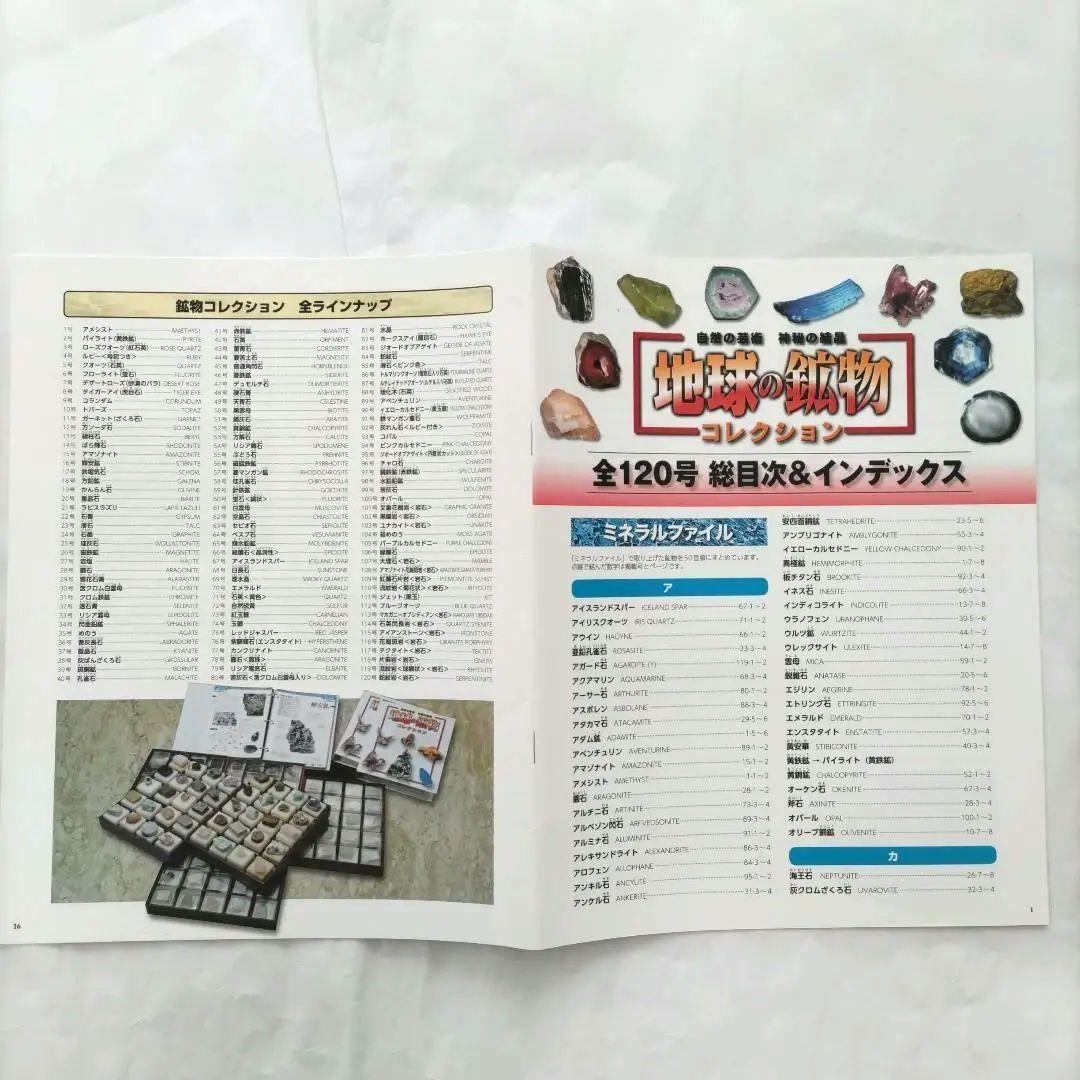 ディアゴスティーニ 地球の鉱物コレクションシリーズ 冊子付き 全120