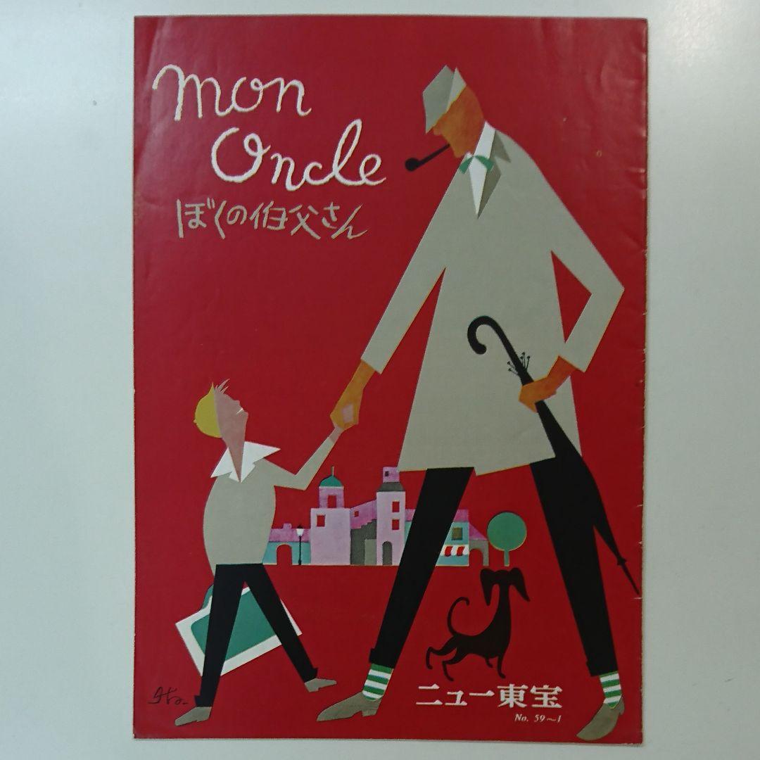 映画『ぼくの伯父さん』(1958)ニュー東宝 - メルカリ