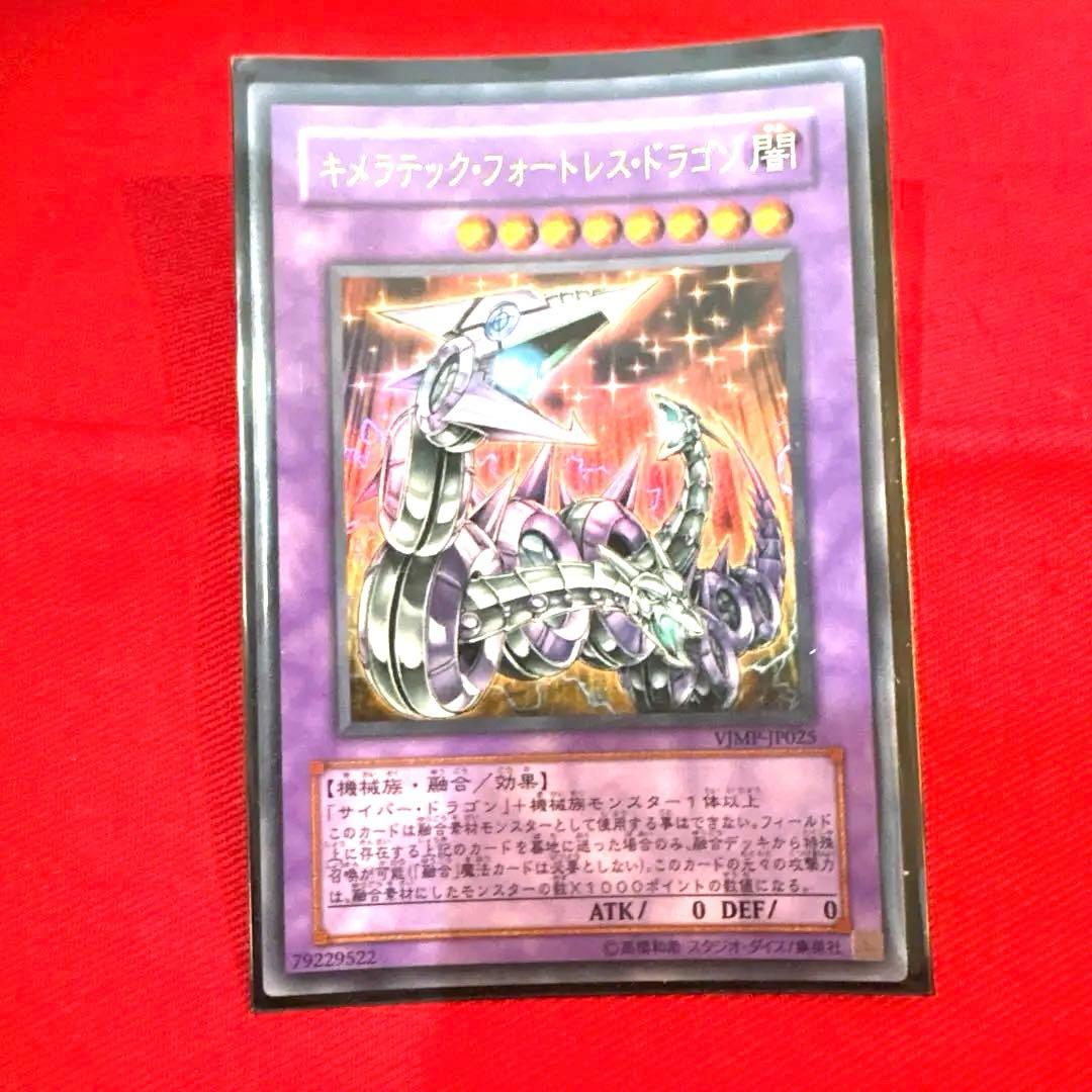 遊戯王 キメラテック•フォートレス•ドラゴン トレカ ウルトラレア
