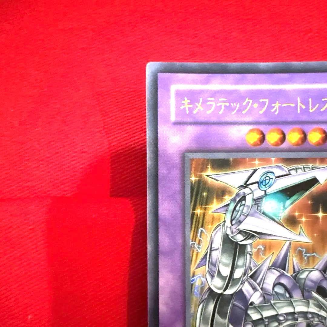 遊戯王 キメラテック•フォートレス•ドラゴン トレカ ウルトラレア