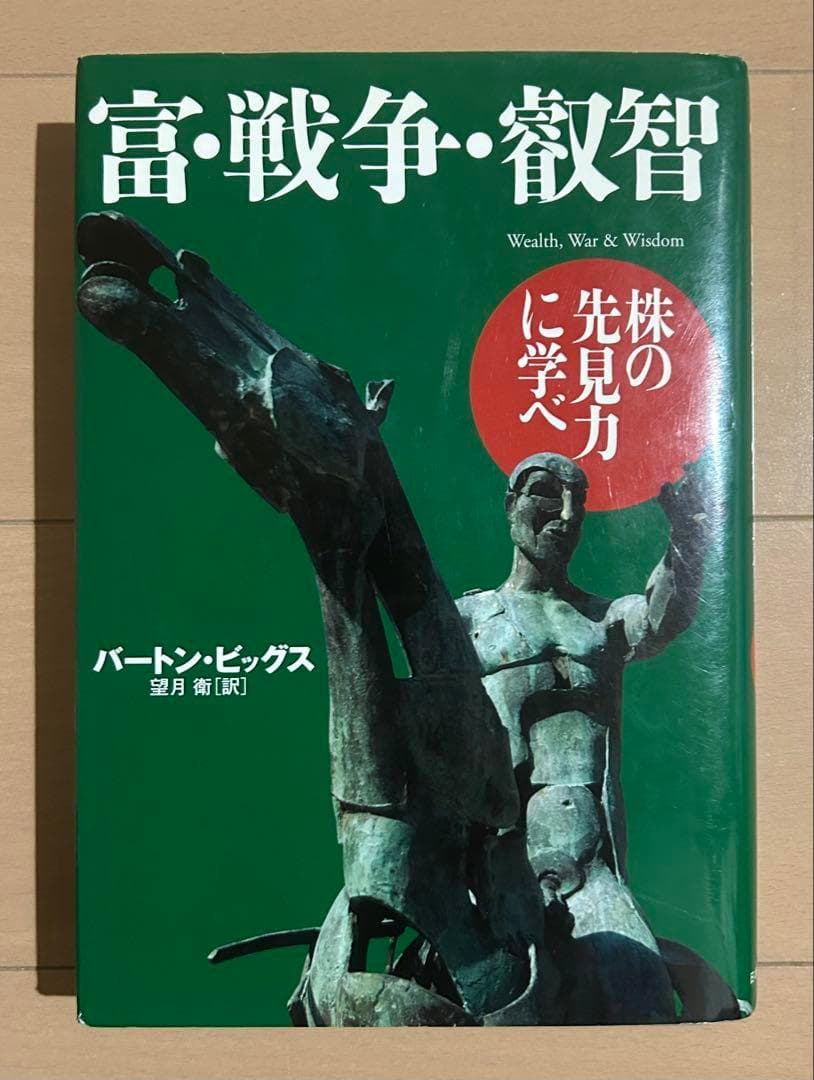 富・戦争・叡智 株の先見力に学べ
