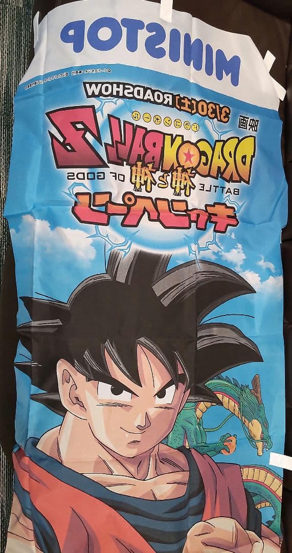 非売品 ドラゴンボールZ 神と神 のぼり 旗ミニストップ - メルカリ