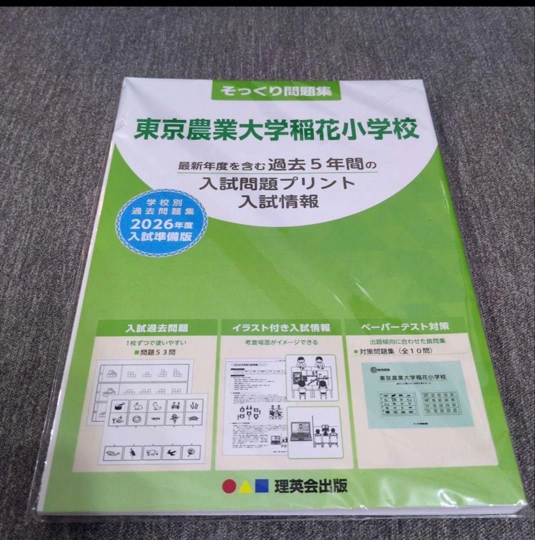 そっくり問題集 最新 2026年度 東京農業大学稲花小学校 - メルカリ