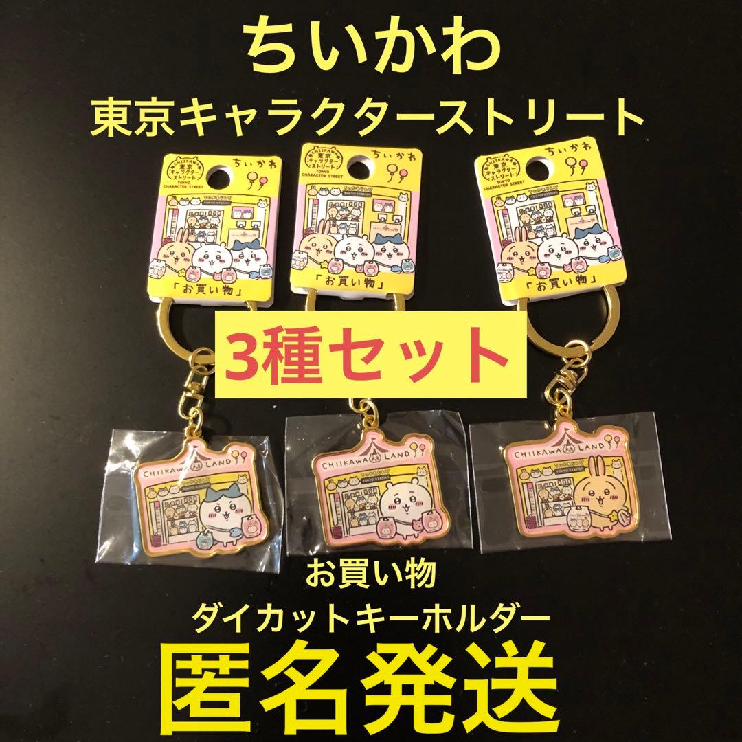 ちいかわ ご当地 東京キャラクターストリート お買い物ダイカット
