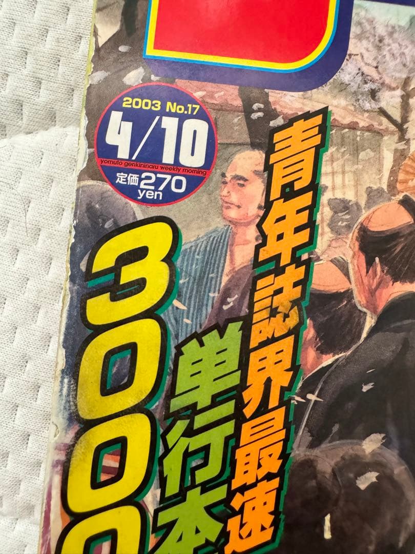 レア 週刊 モーニング 2003年 17号 バガボンド 井上雄彦 表紙 スラムダ