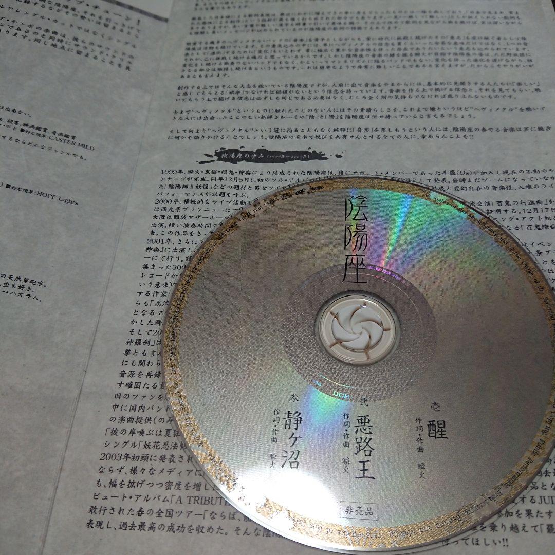 激レア！！【宣伝用プロモ盤+サンプル盤セット】陰陽座/醒(めざめ)