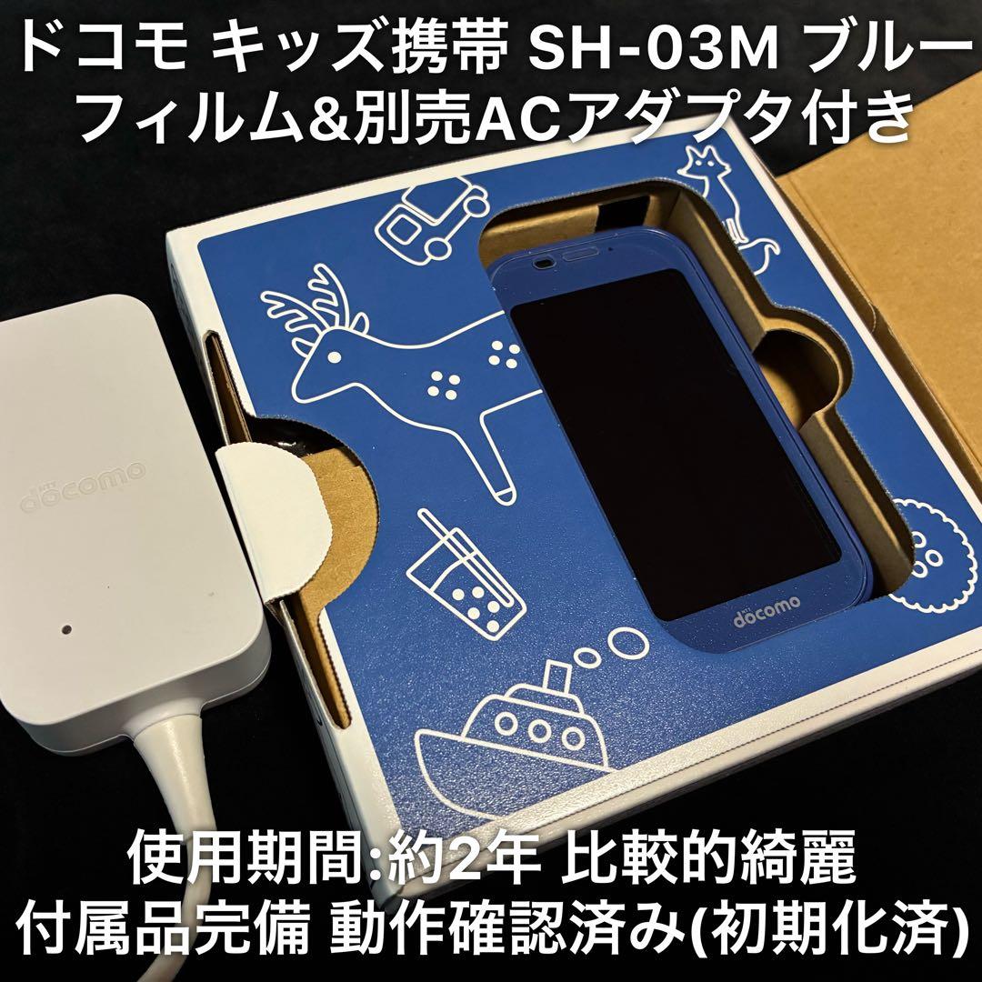 docomo ドコモ キッズ携帯 SH-03M ブルー フィルム&ACアダプタ付