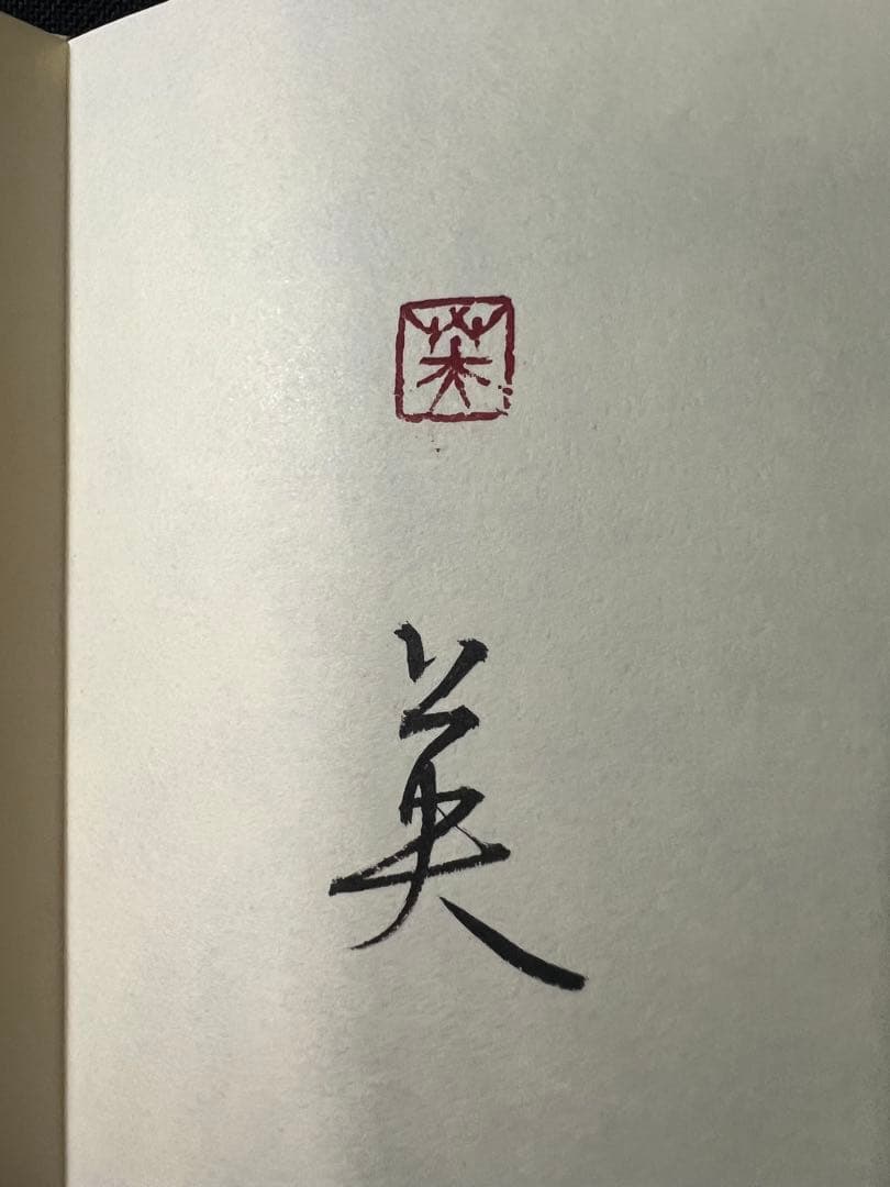小泉節子 篆刻作品小型折帖「つれづれの印」肉筆文字入り 2007年◇書道