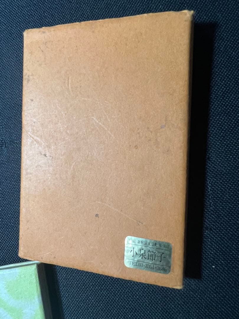 小泉節子 篆刻作品小型折帖「つれづれの印」肉筆文字入り 2007年◇書道